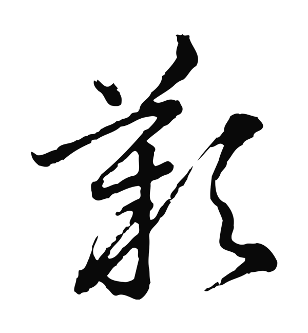 赵构「歎」字书法