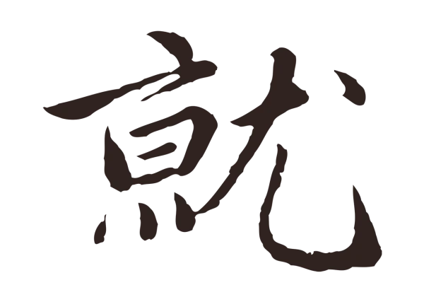 陈基「就」字书法