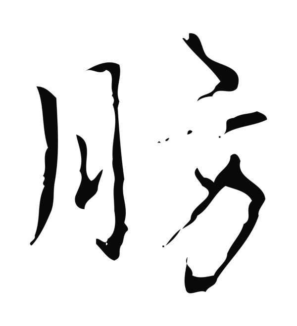 弘历「肪」字书法