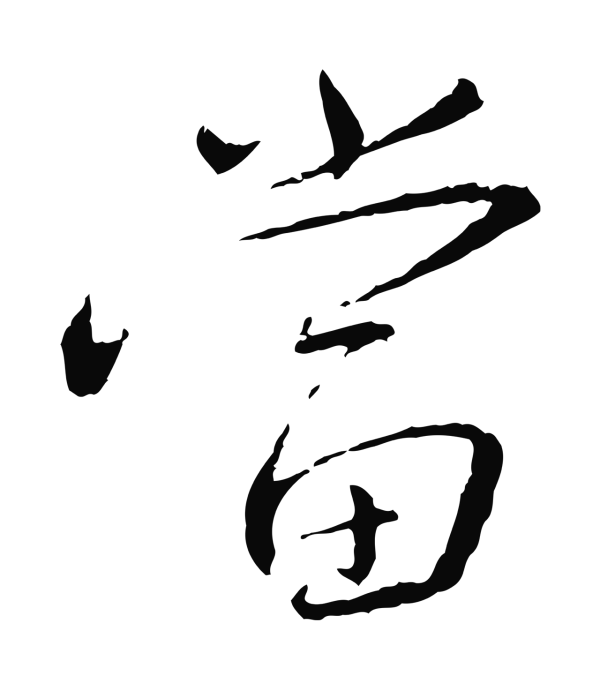 蔡襄「當」字书法