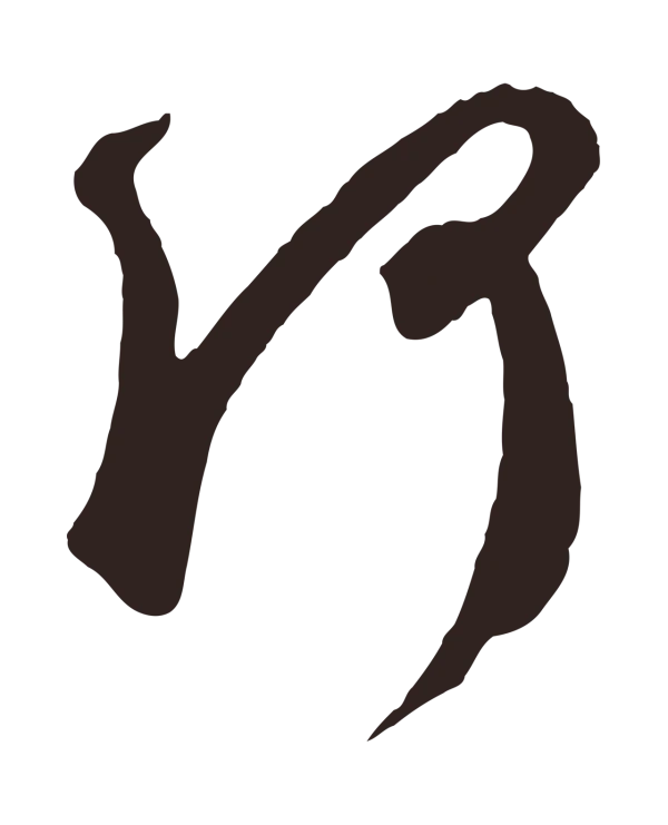 鲜于枢「何」字书法
