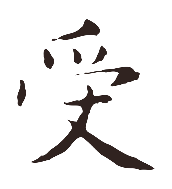 俞和「受」字书法