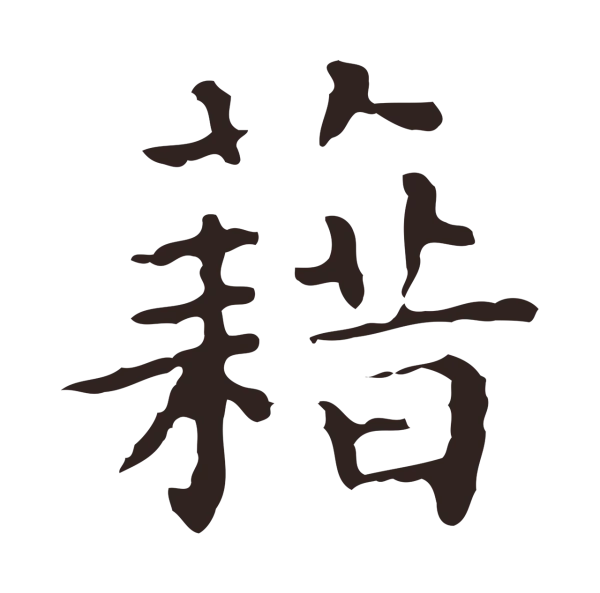 祝允明「藉」字书法
