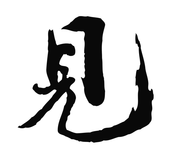 欧阳修「見」字书法