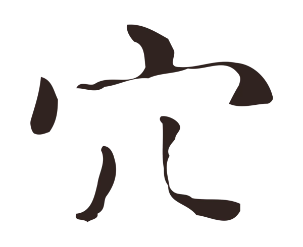 祝允明「穴」字书法