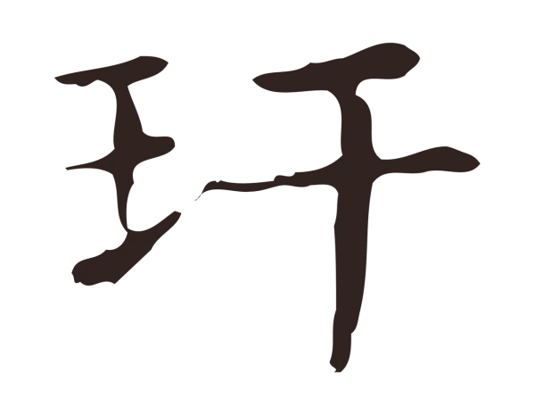 俞和「玕」字书法