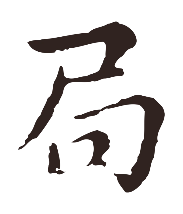 俞和「局」字书法