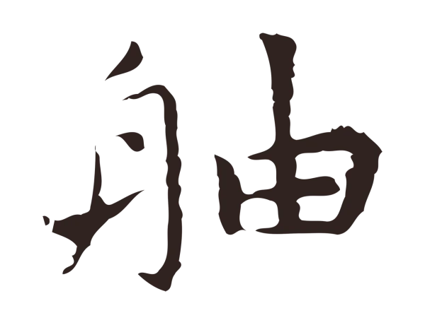 祝允明「舳」字书法