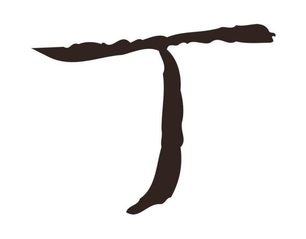 俞和「丁」字书法