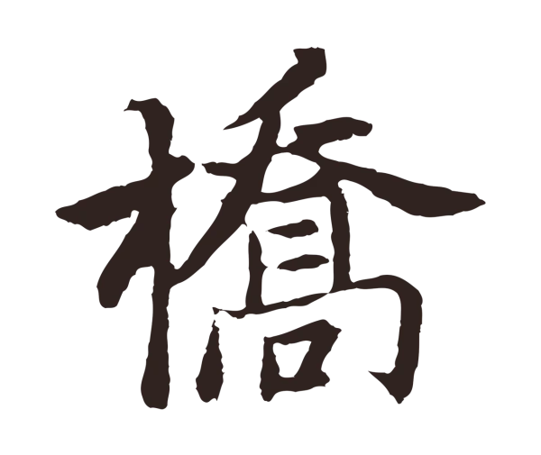 张雨「橋」字书法