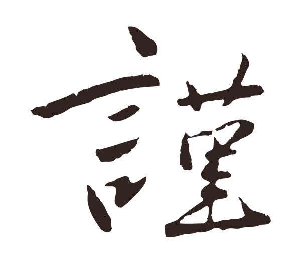 陈基「謹」字书法