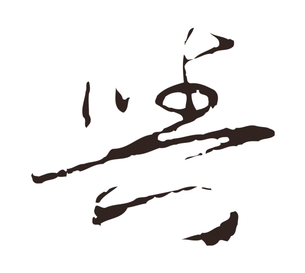 陈基「與」字书法