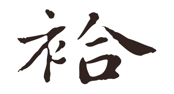 俞和「袷」字书法