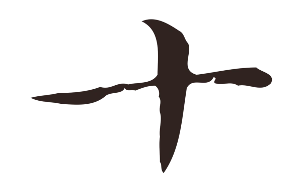 俞和「十」字书法