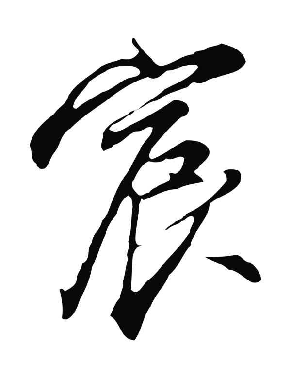 沈粲「宸」字书法