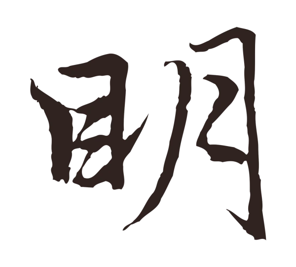 张雨「明」字书法