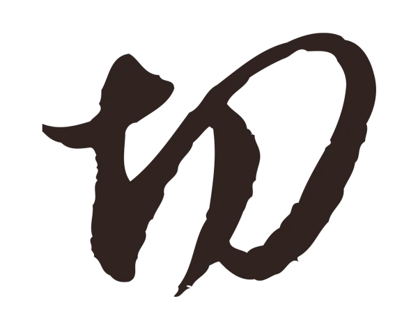 邓文原「切」字书法