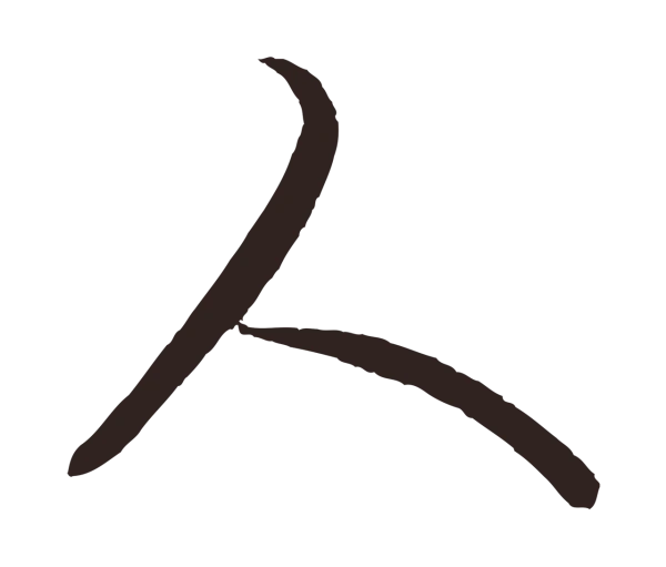 王蒙「人」字书法