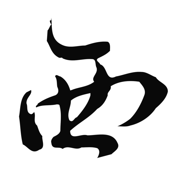 朱彝尊「西」字书法