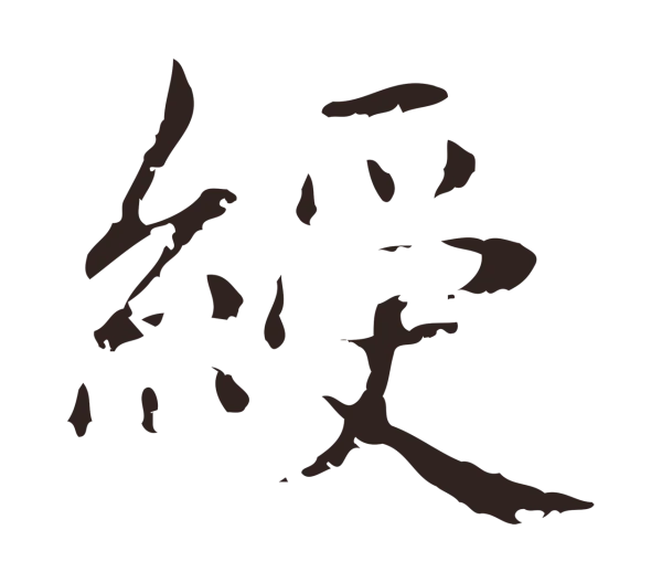 俞和「綬」字书法