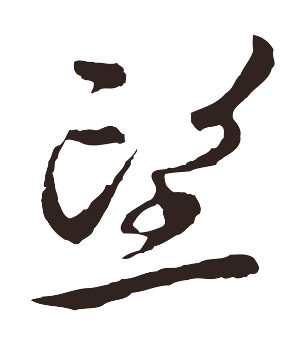 邓文原「望」字书法