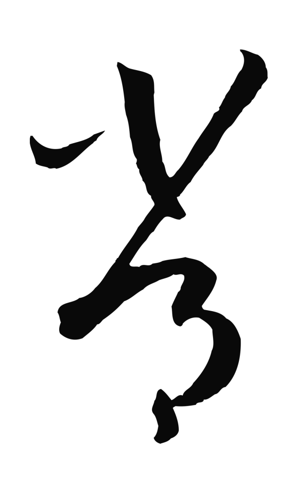 孙过庭「常」字书法