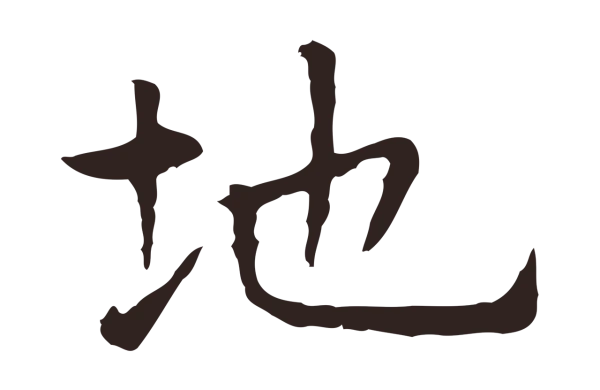 祝允明「地」字书法