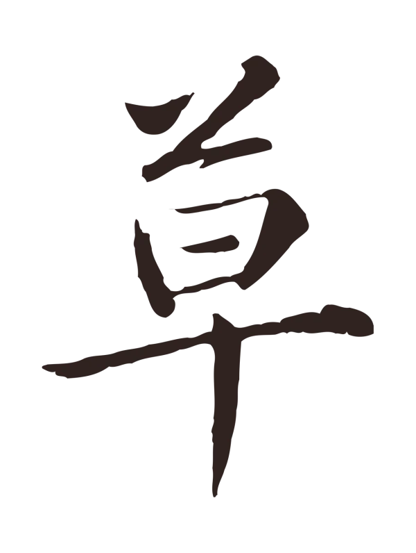 陈基「草」字书法