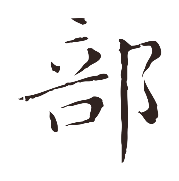 祝允明「部」字书法