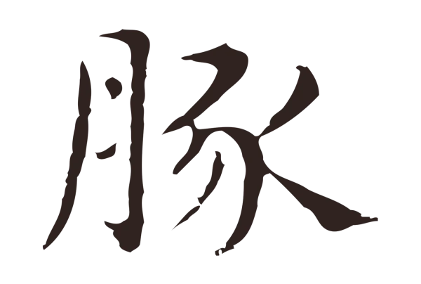俞和「豚」字书法