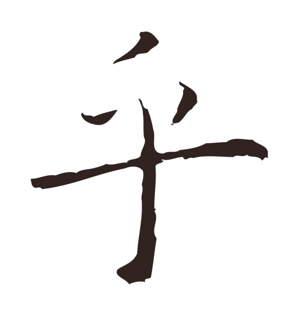祝允明「乎」字书法