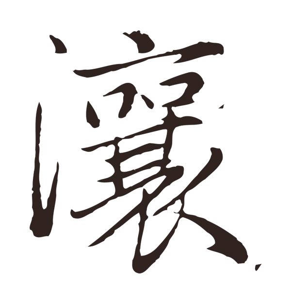 陈基「瀼」字书法