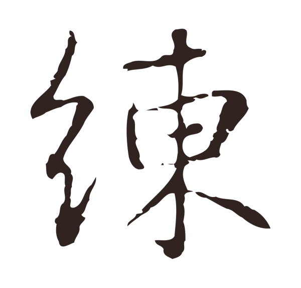 俞和「練」字书法