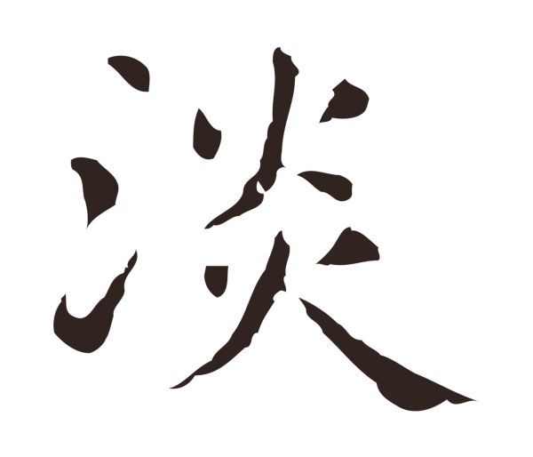 俞和「淡」字书法