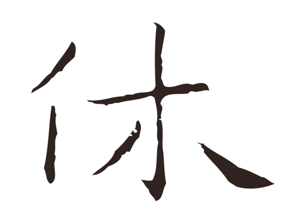 祝允明「休」字书法