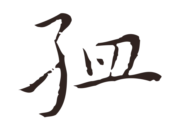 祝允明「孟」字书法