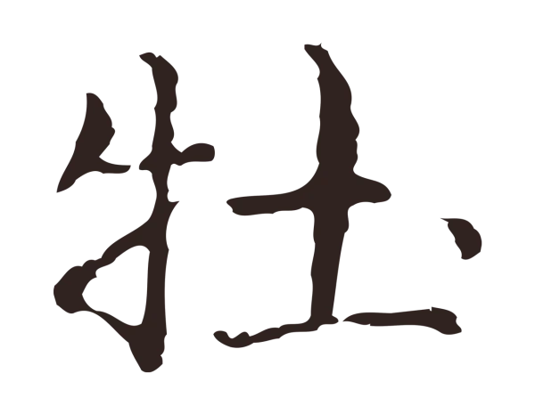 俞和「牡」字书法