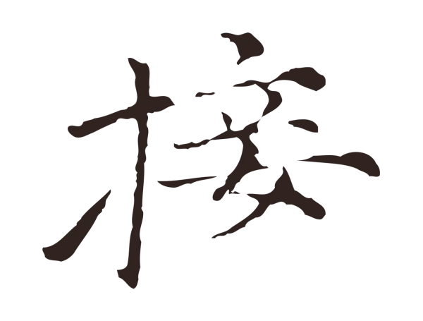 倪瓒「接」字书法