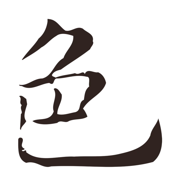 俞和「色」字书法
