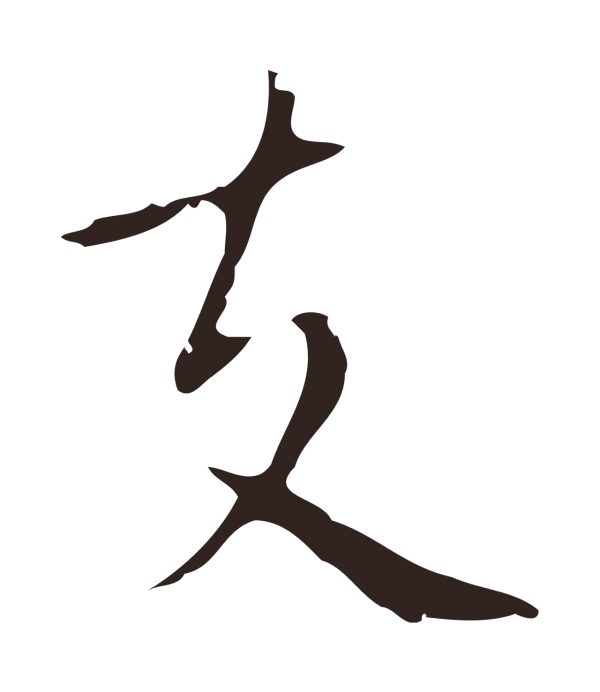 祝允明「支」字书法