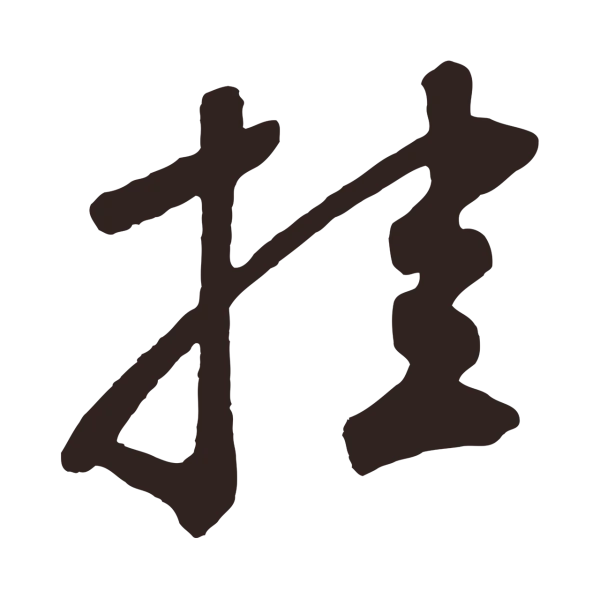鲜于枢「挂」字书法