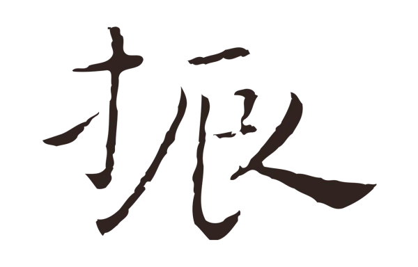 祝允明「振」字书法