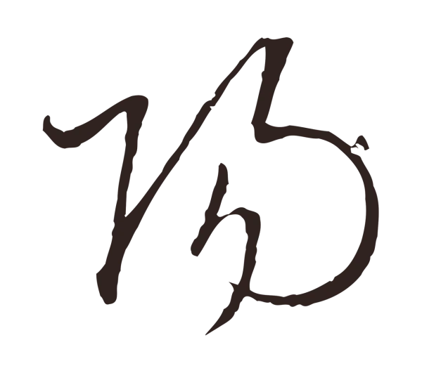 陈基「陽」字书法