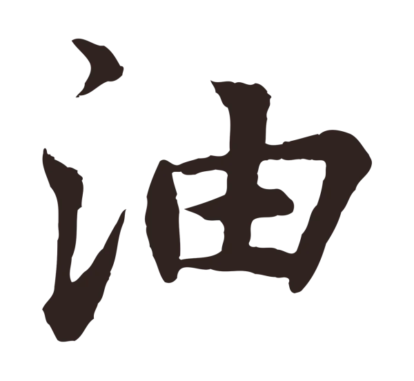 张雨「油」字书法