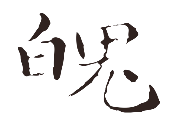 俞和「魄」字书法