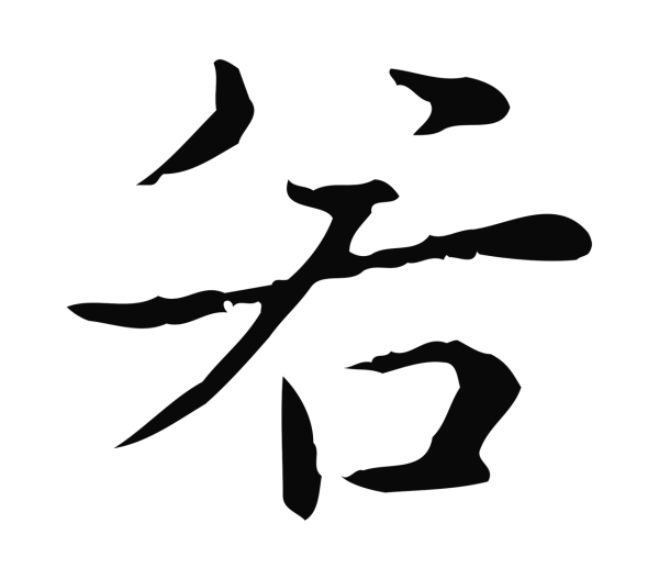 弘历「若」字书法