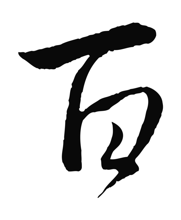 管道昇「百」字书法
