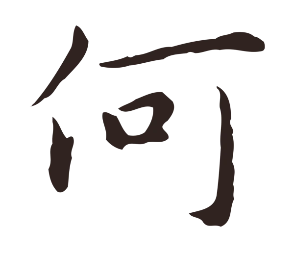 祝允明「何」字书法
