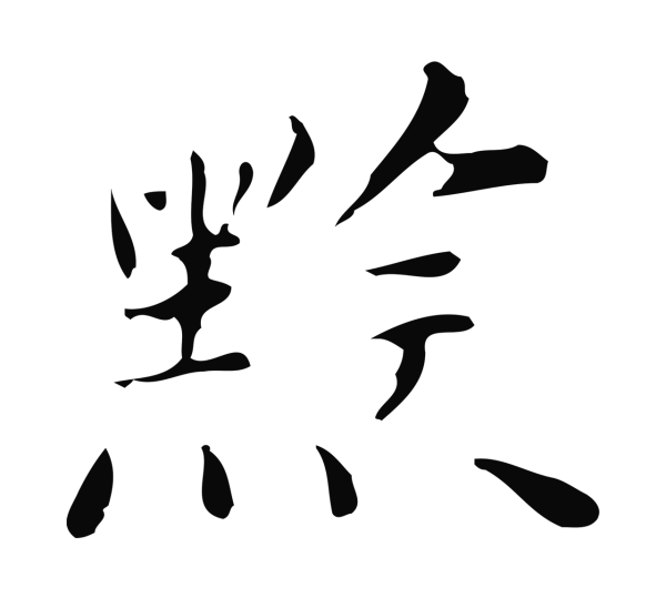 祝允明「黔」字书法