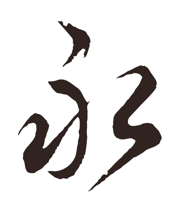 邓文原「永」字书法